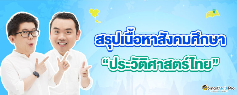 สรุปเนื้อหาสังคม ม.ปลาย ประวัติศาสตร์ไทย
