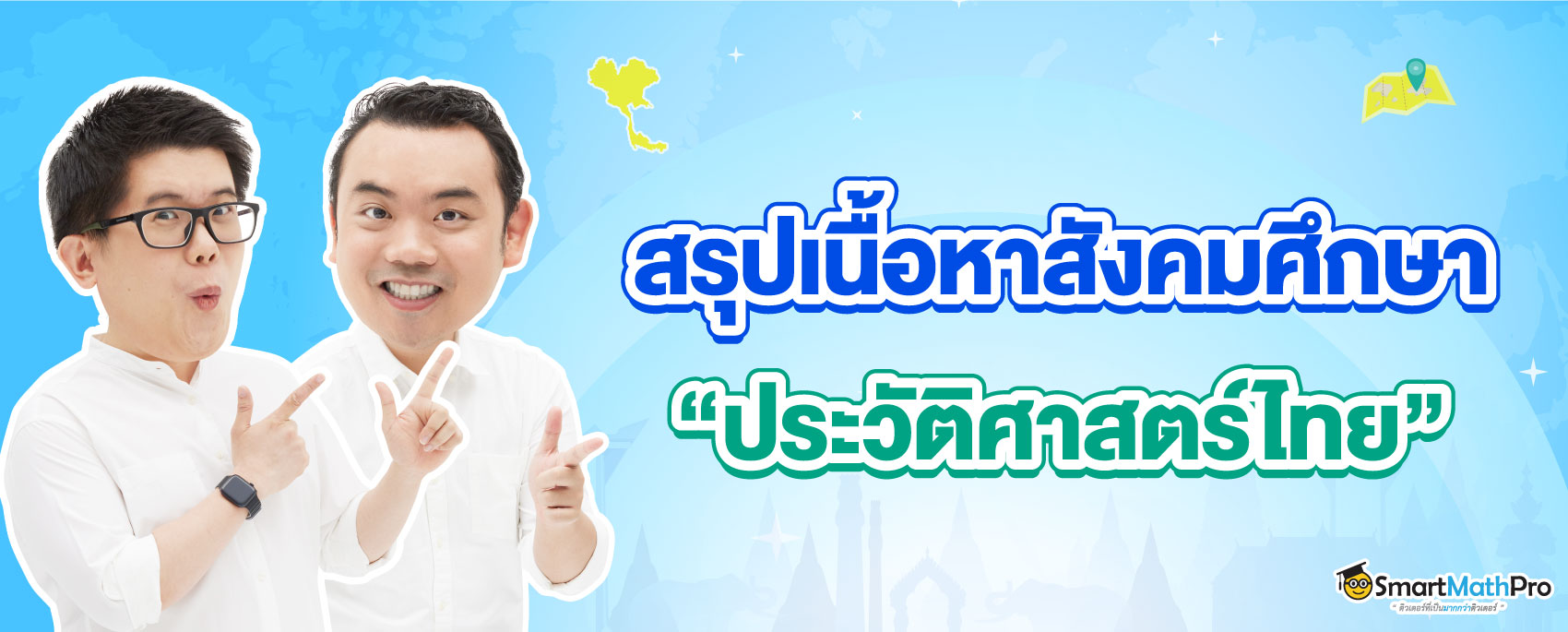 สรุปเนื้อหาสังคม ม.ปลาย ประวัติศาสตร์ไทย