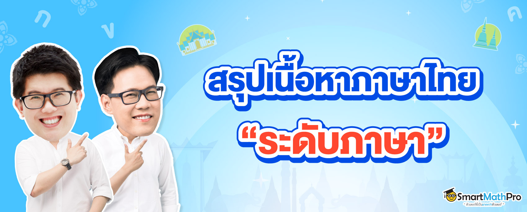 สรุปเนื้อหาภาษาไทย ระดับภาษา