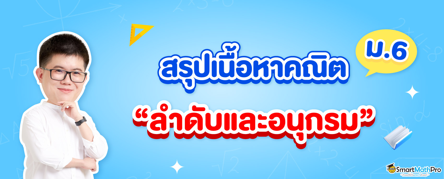 สรุป ลำดับและอนุกรม ม.6 พร้อมโจทย์และเฉลย