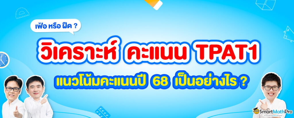 วิเคราะห์คะแนน-TPAT1-1024x413