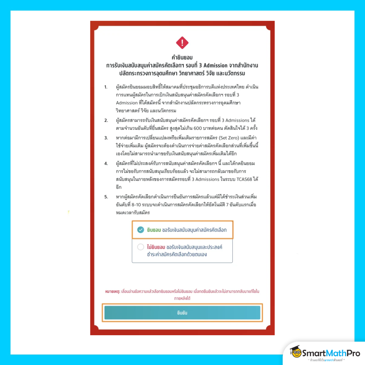 สมัครรอบที่ 3 (กรณีรับเงินสนับสนุน) คำยินยอม