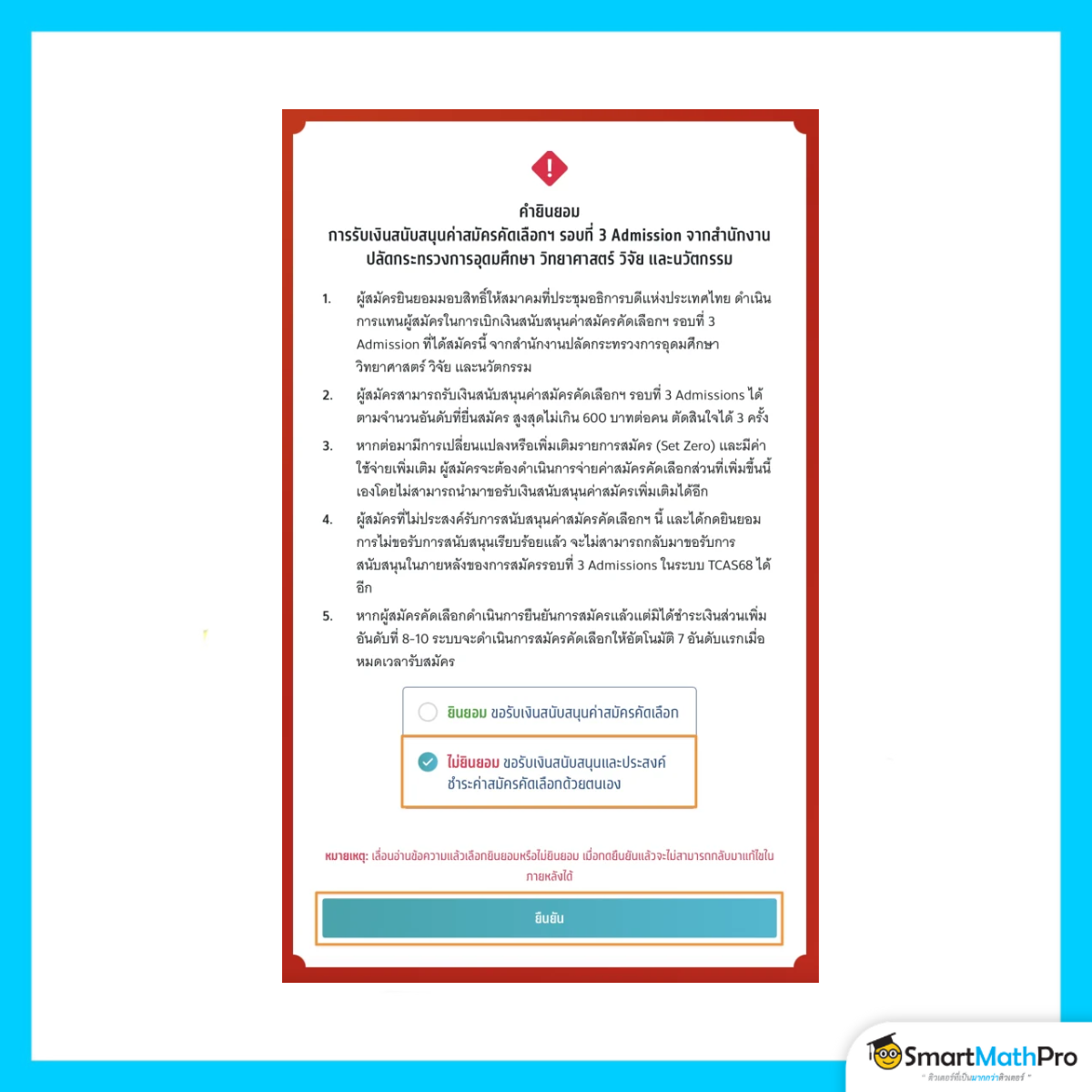 สมัครรอบที่ 3 (กรณีไม่รับเงินสนับสนุน) คำยินยอม