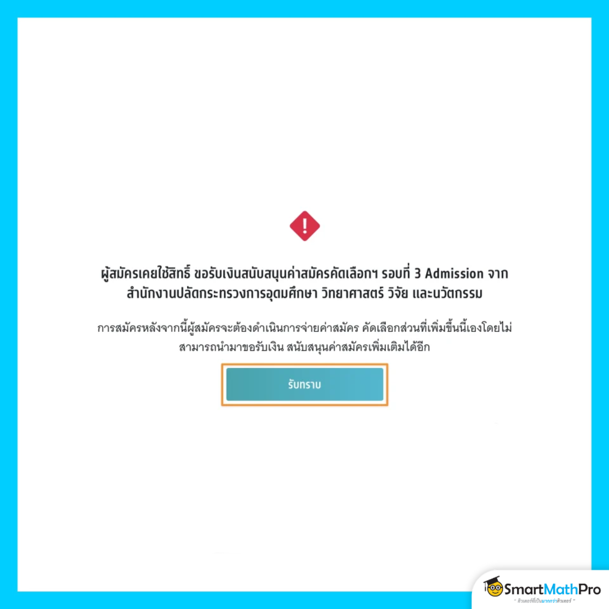 สมัครรอบที่ 3 (กรณีเคยใช้สิทธิ์ขอรับเงินสนับสนุน)