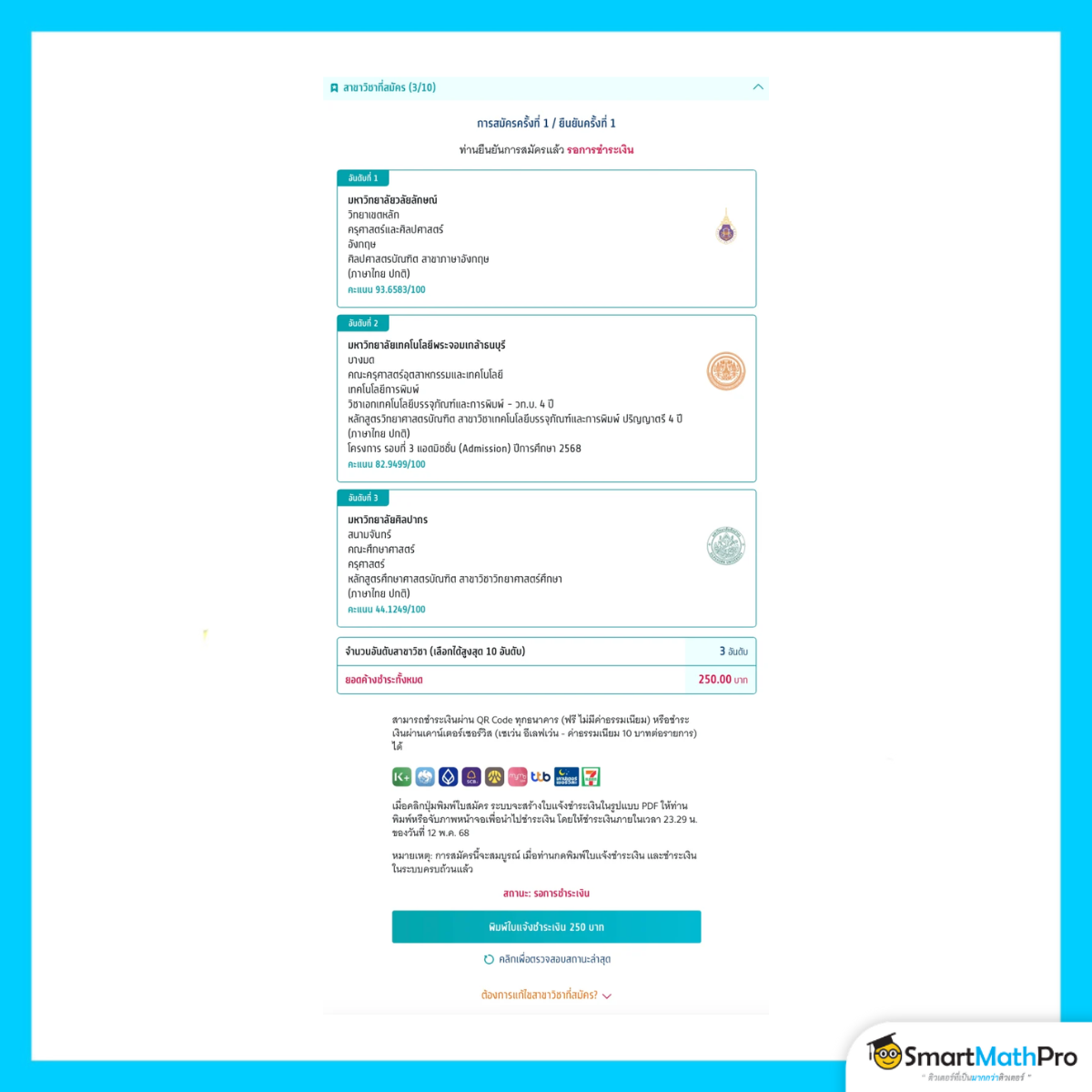 สมัครรอบที่ 3 กรณีไม่รับเงินสนับสนุน ยืนยันการสมัครครั้งที่ 1