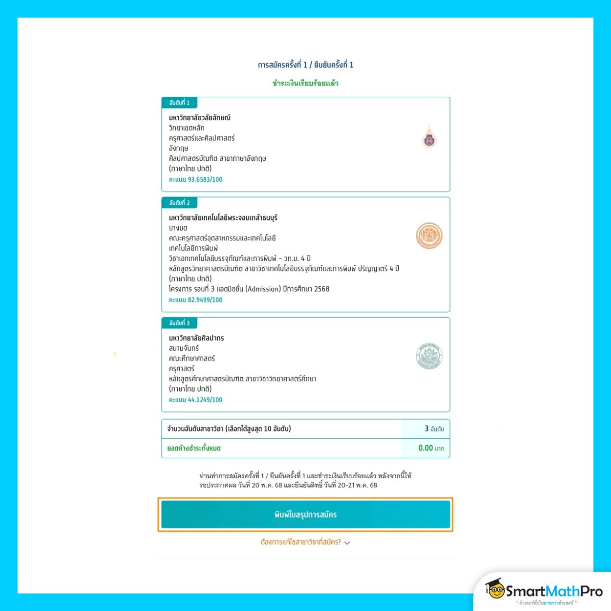 ตัวอย่างการชำระเงินเรียบร้อย สมัครรอบ 3