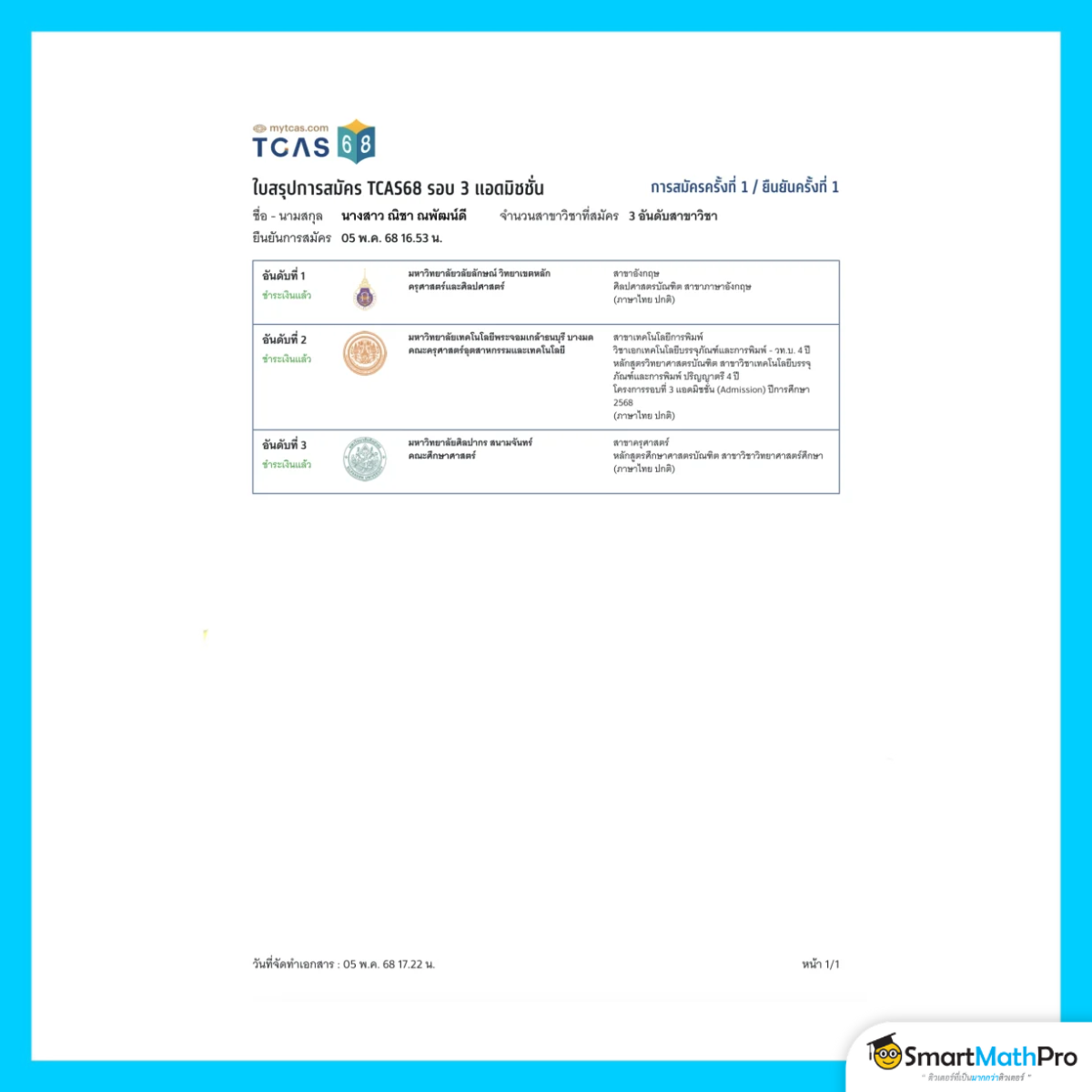 ตัวอย่างใบสรุปการสมัคร TCAS68 รอบ 3
