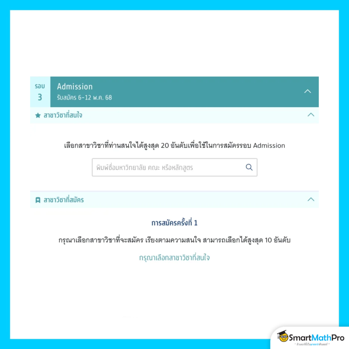 สมัครรอบที่ 3 (กรณีรับเงินสนับสนุน) เลือกรอบการสมัคร