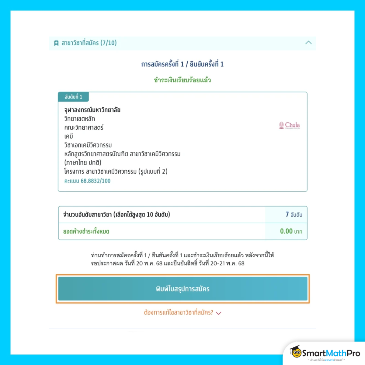 สมัครรอบ 3 พิมพ์ใบสมัคร