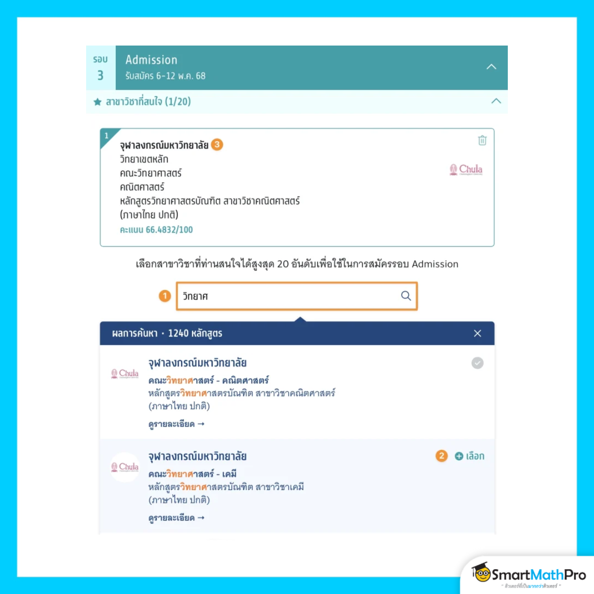 สมัครรอบที่ 3 (กรณีรับเงินสนับสนุน) ระบบจะแสดงสาขาที่ผ่านเงื่อนไข