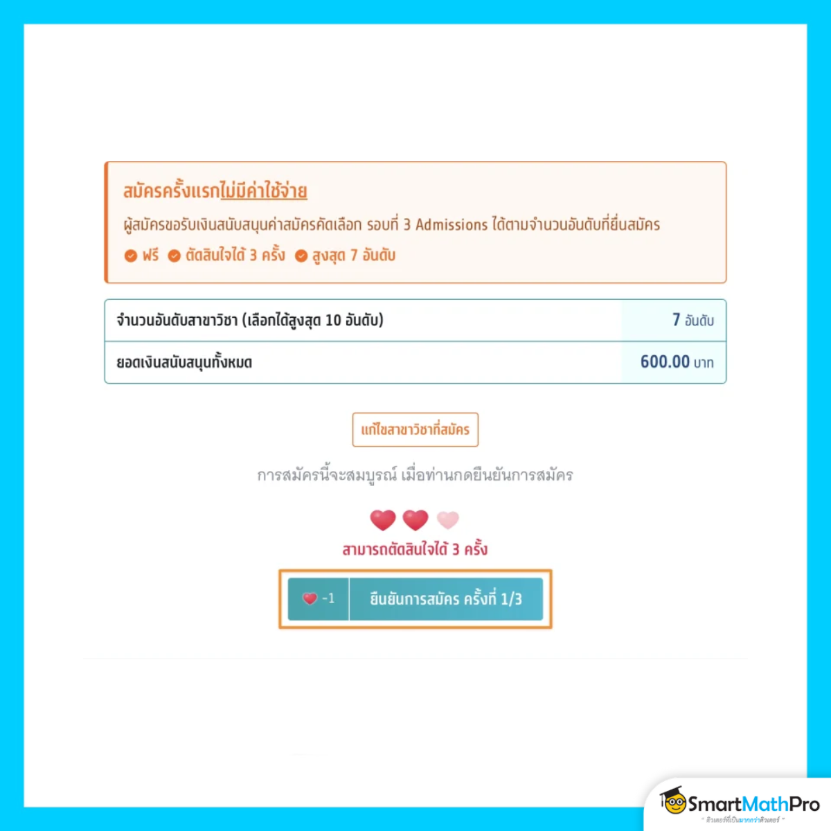 สมัครรอบที่ 3 (กรณีรับเงินสนับสนุน) ตัดสินใจได้ 3 ครั้ง