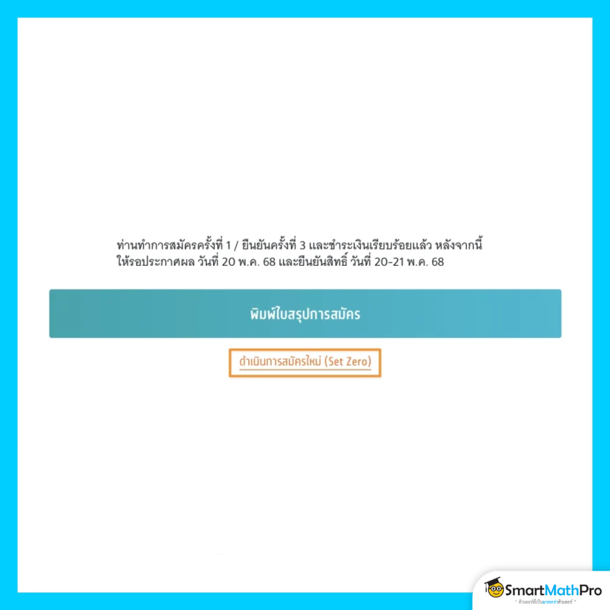 สมัครรอบที่ 3 (กรณีรับเงินสนับสนุน) ต้องการแก้ไขการสมัครหลังยืนยันไปแล้ว