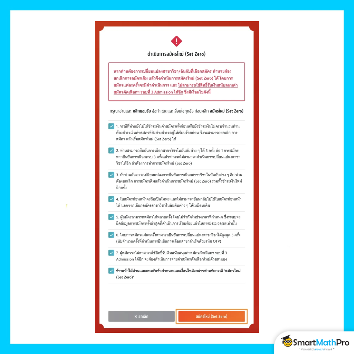 สมัครรอบที่ 3 (กรณีรับเงินสนับสนุน) เงื่อนไข set zero