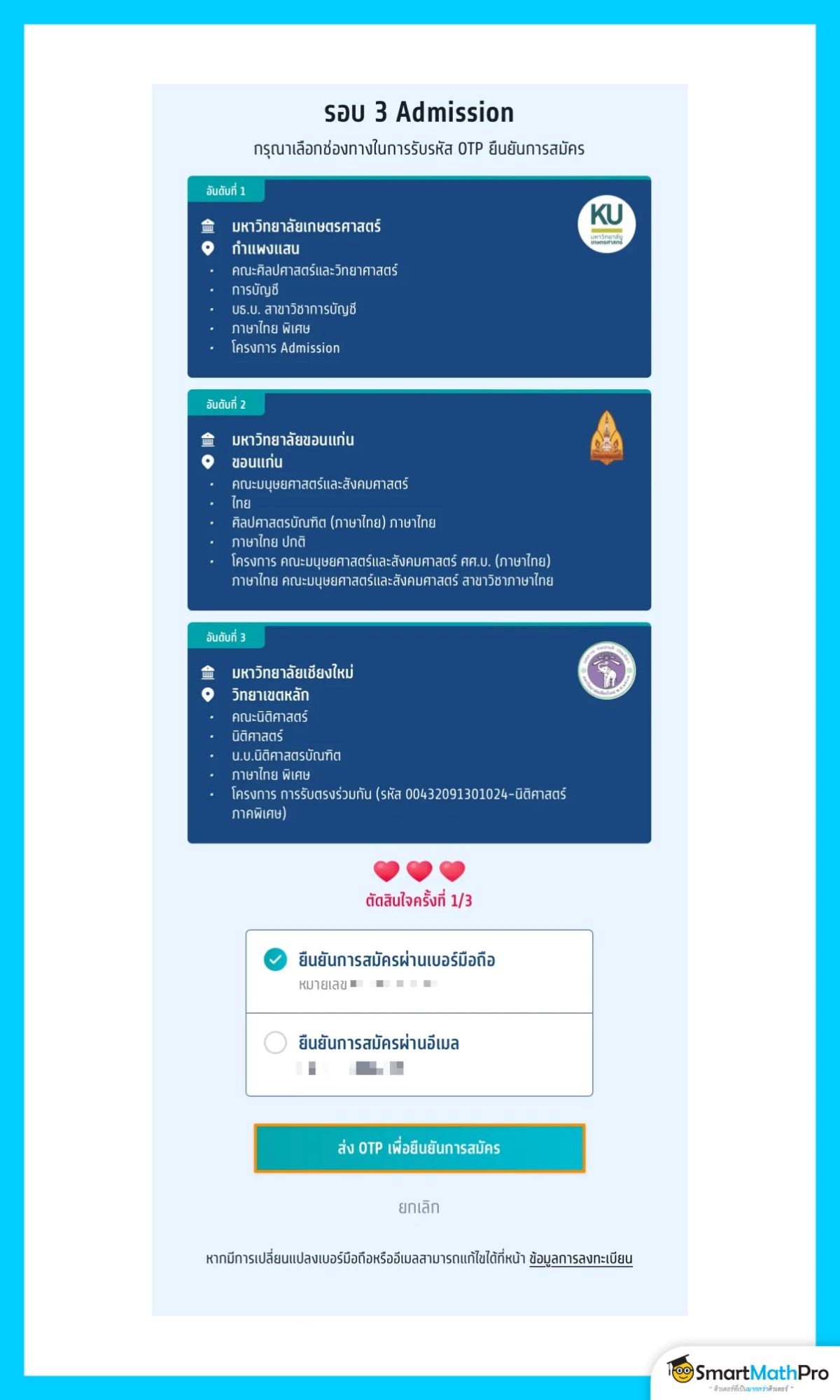 สมัครรอบที่ 3 (กรณีรับเงินสนับสนุน) ส่ง otp ยืนยันการสมัคร