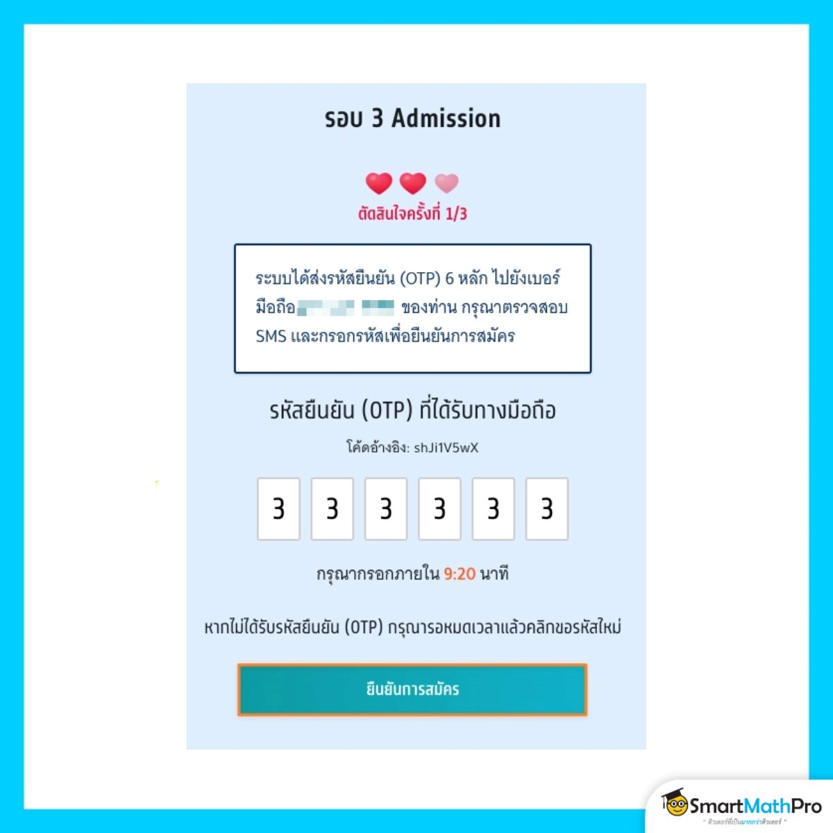 สมัครรอบ 3 ยืนยันส่ง OTP