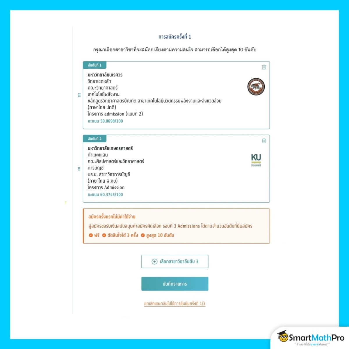 สมัครรอบ 3 บันทึกรายการ