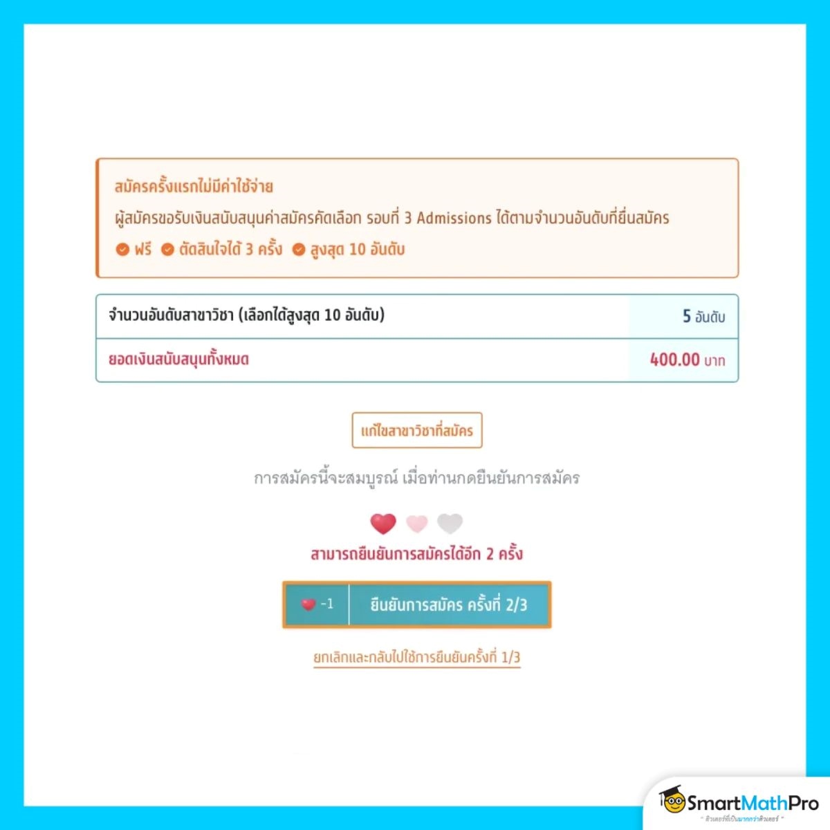 สมัครรอบ 3 การยืนยันครั้งที่ 2/3