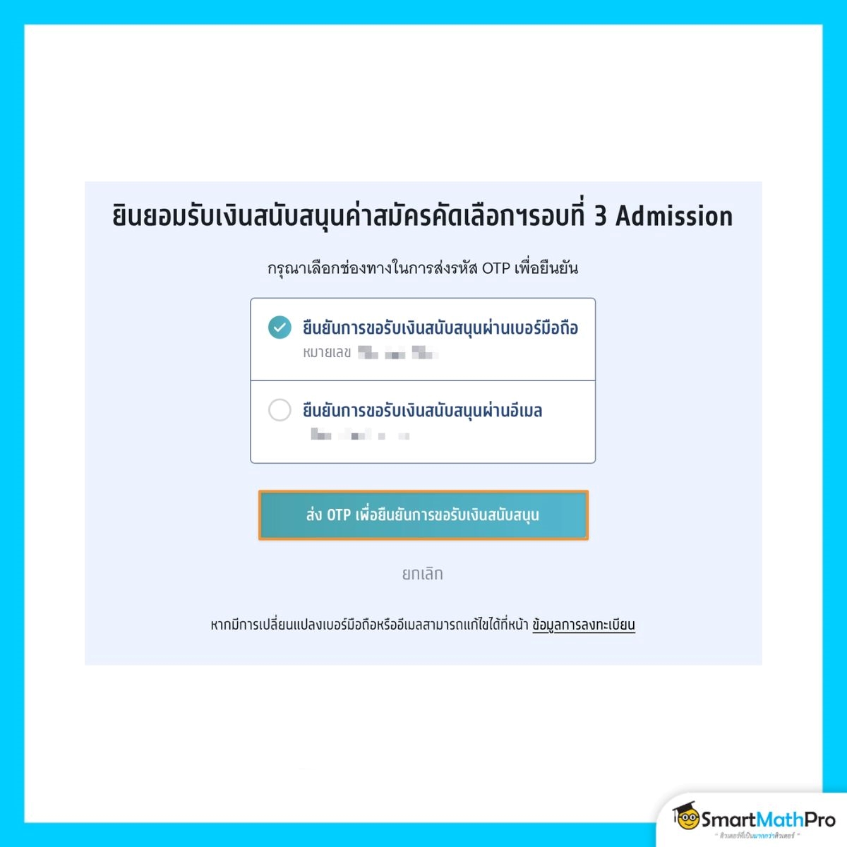สมัครรอบที่ 3 (กรณีรับเงินสนับสนุน) ส่ง OTP
