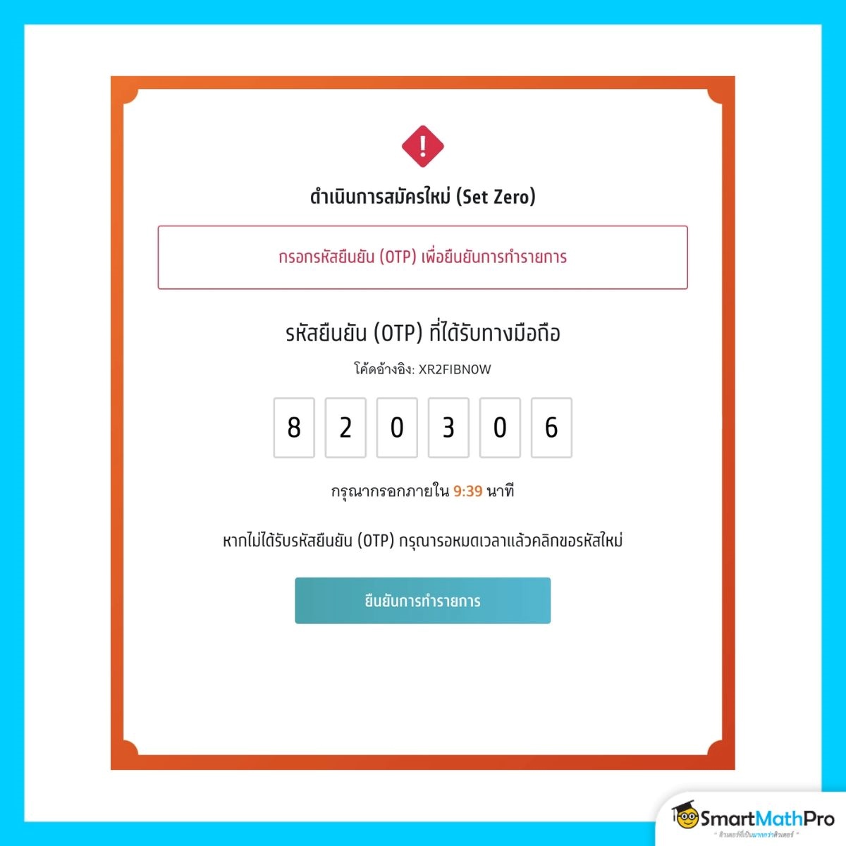 สมัครรอบที่ 3 (กรณีรับเงินสนับสนุน) กรอก otp เพื่อ set zero