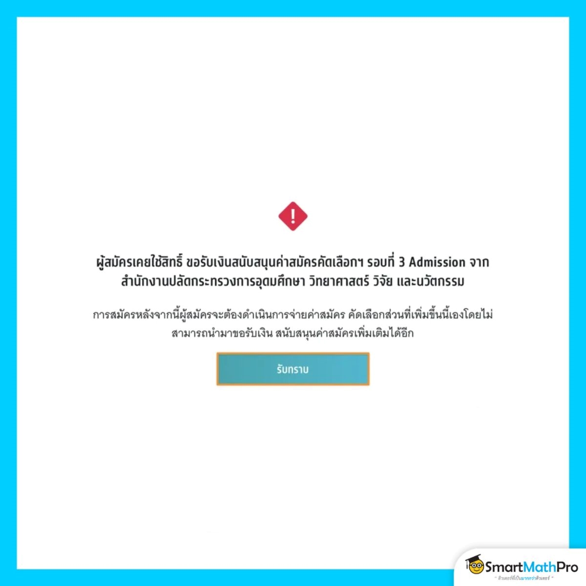 สมัครรอบที่ 3 (กรณีรับเงินสนับสนุน) หลัง set zero จะต้องจ่ายค่าสมัครเอง