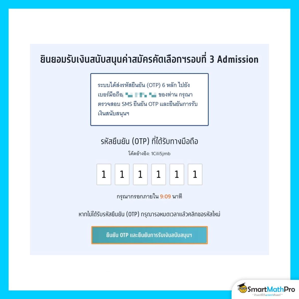 สมัครรอบที่ 3 (กรณีรับเงินสนับสนุน) ยืนยันการขอรับเงินสนับสนุน