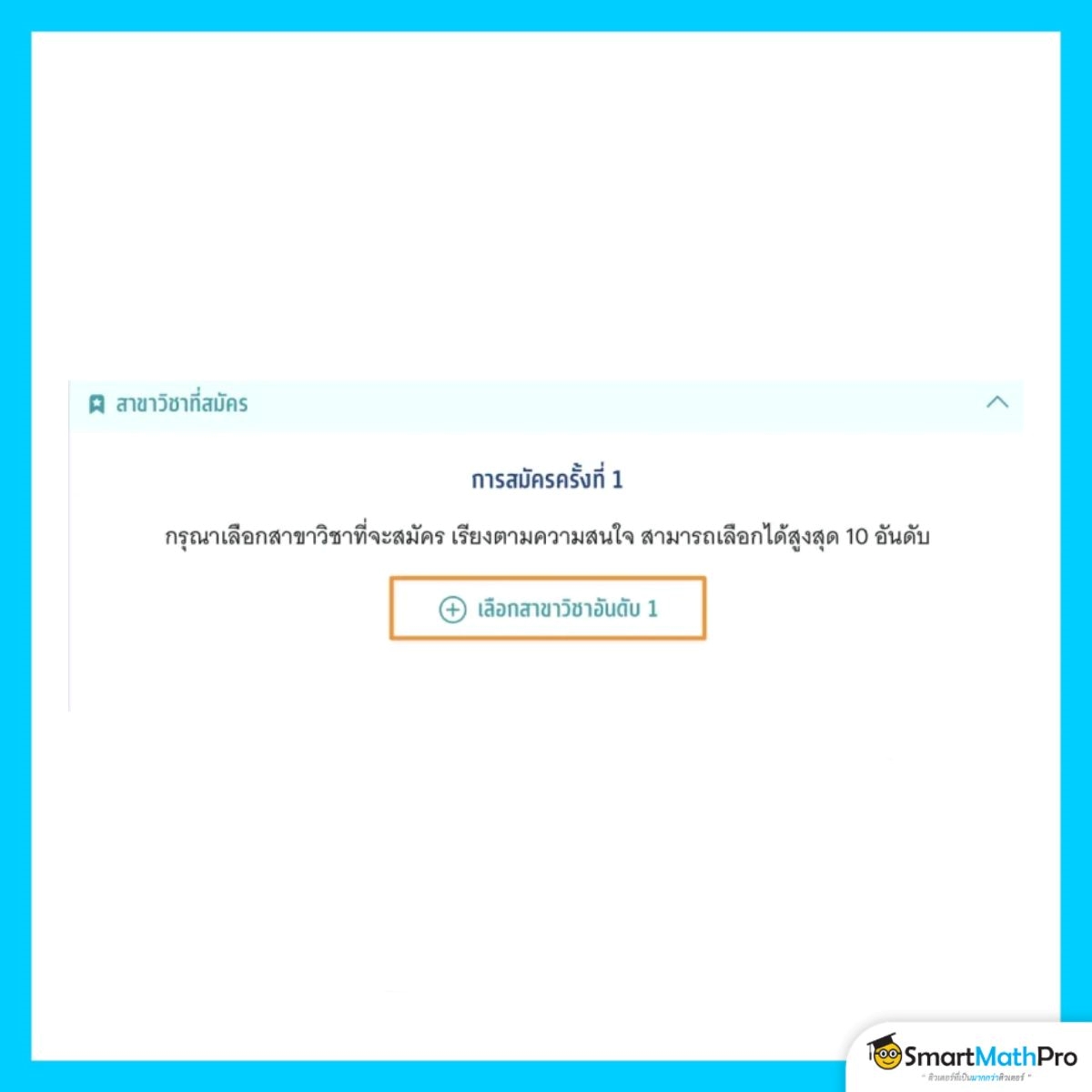 สมัครรอบที่ 3 (กรณีรับเงินสนับสนุน) เลือกอันดับ 10 อันดับ