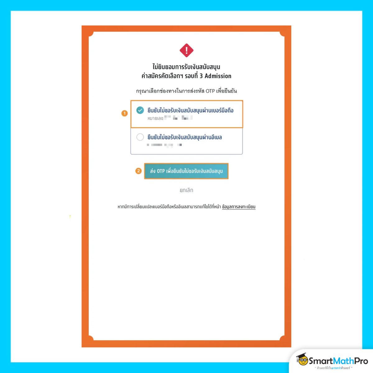 สมัครรอบที่ 3 กรณีไม่รับเงินสนับสนุน ส่ง otp ยืนยัน ไม่รับเงินสนับสนุน