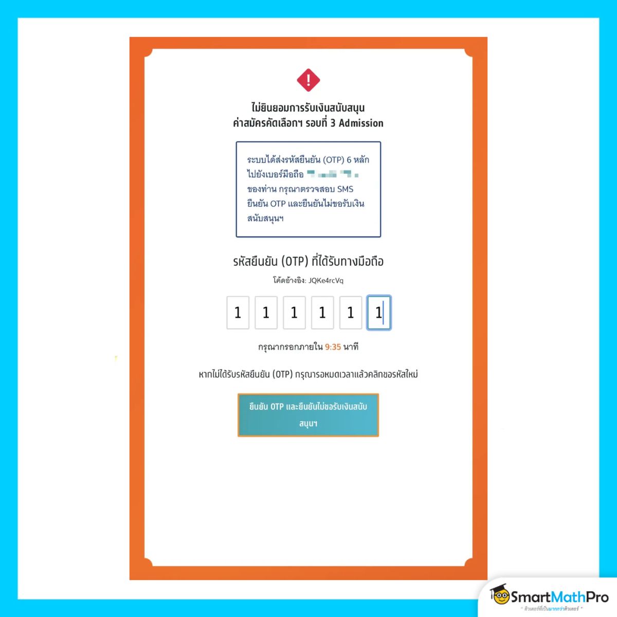 สมัครรอบที่ 3 กรณีไม่รับเงินสนับสนุน กรอก otp ยืนยัน ไม่รับเงินสนับสนุน