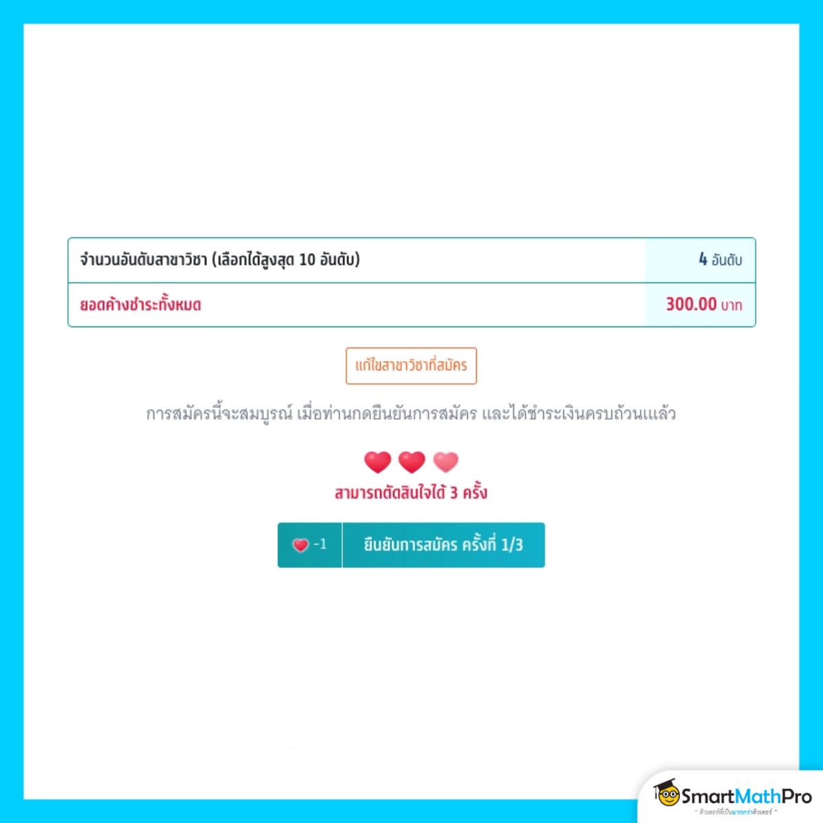 สมัครรอบที่ 3 กรณีไม่รับเงินสนับสนุน เลือกสาขา ยืนยันการสมัคร