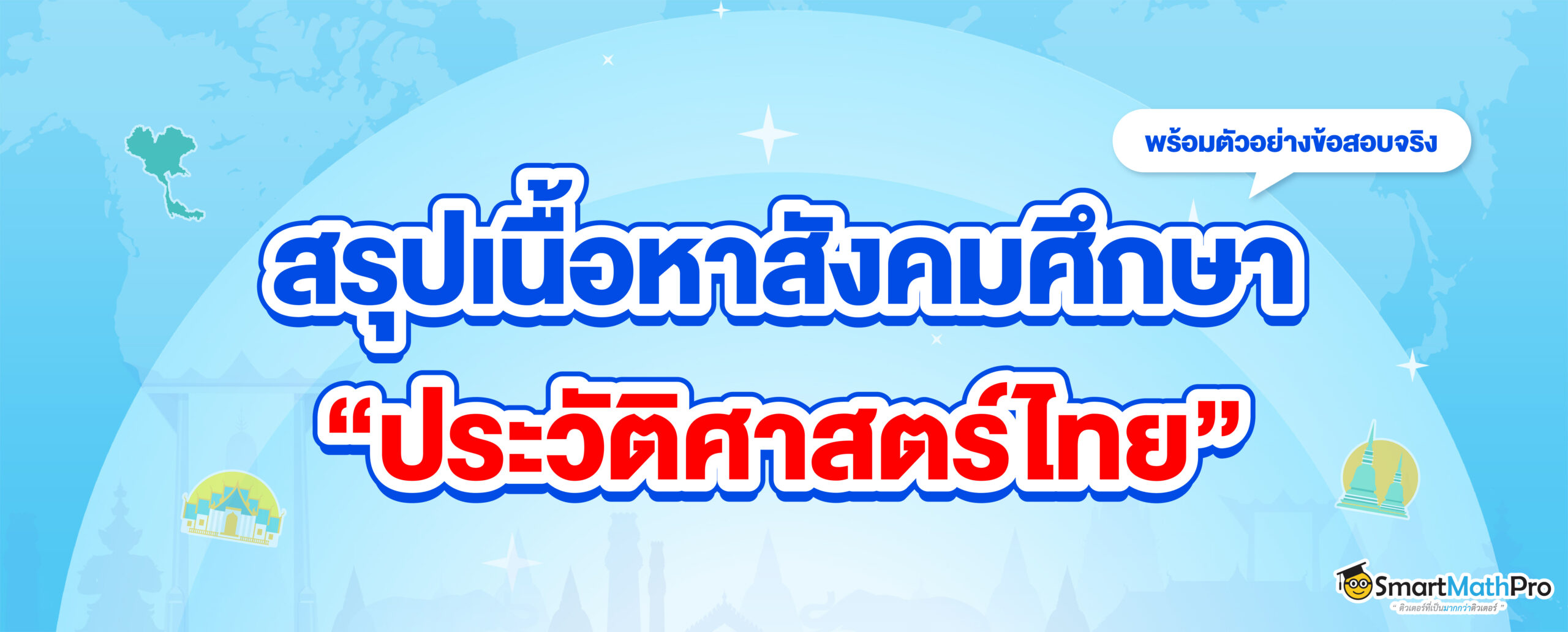 สรุปเนื้อหาสังคม ม.ปลาย ประวัติศาสตร์ไทย