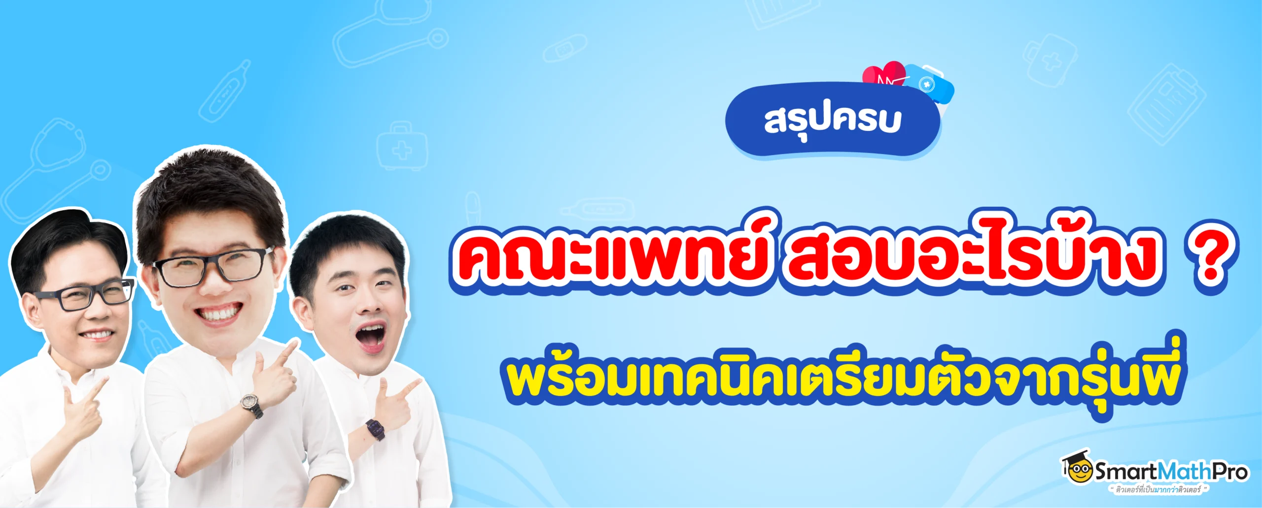 อยากเข้าคณะแพทย์ สอบอะไรบ้าง