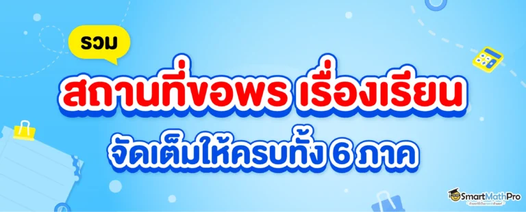 สถานที่ขอพรเรื่องเรียน