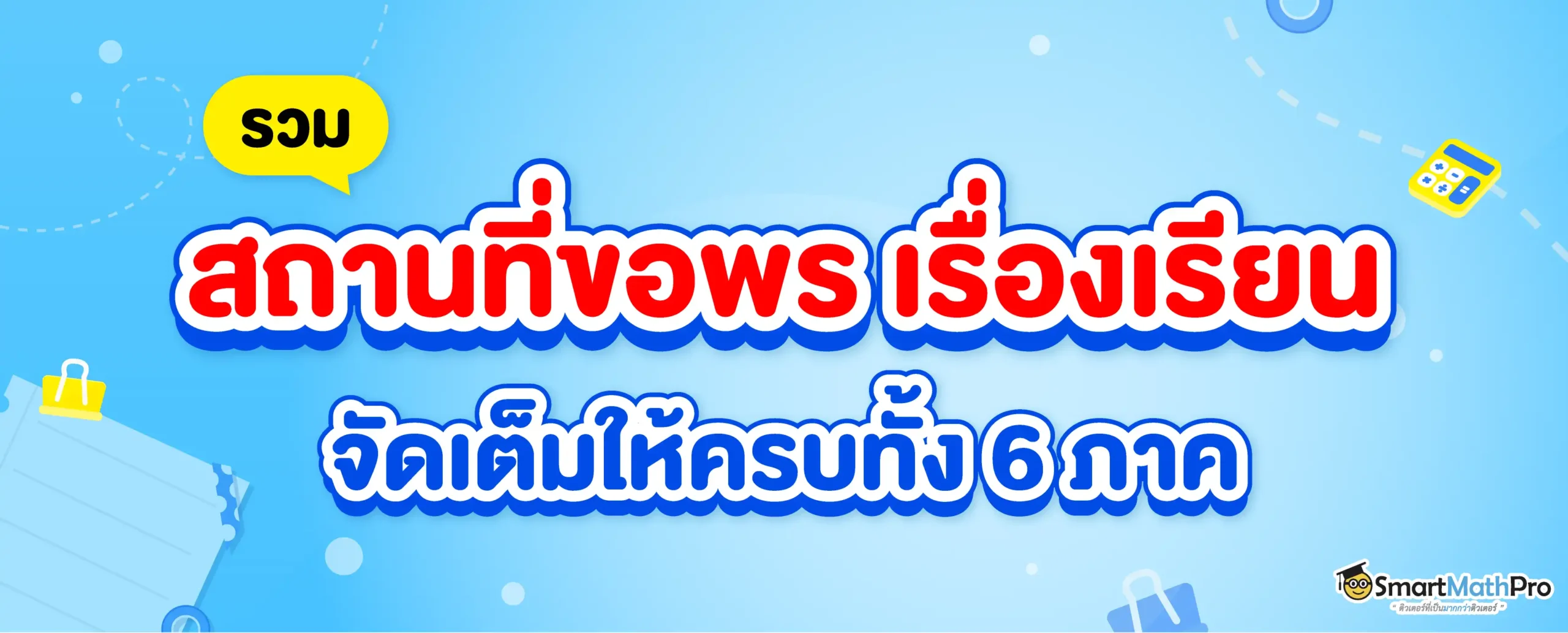 สถานที่ขอพรเรื่องเรียน