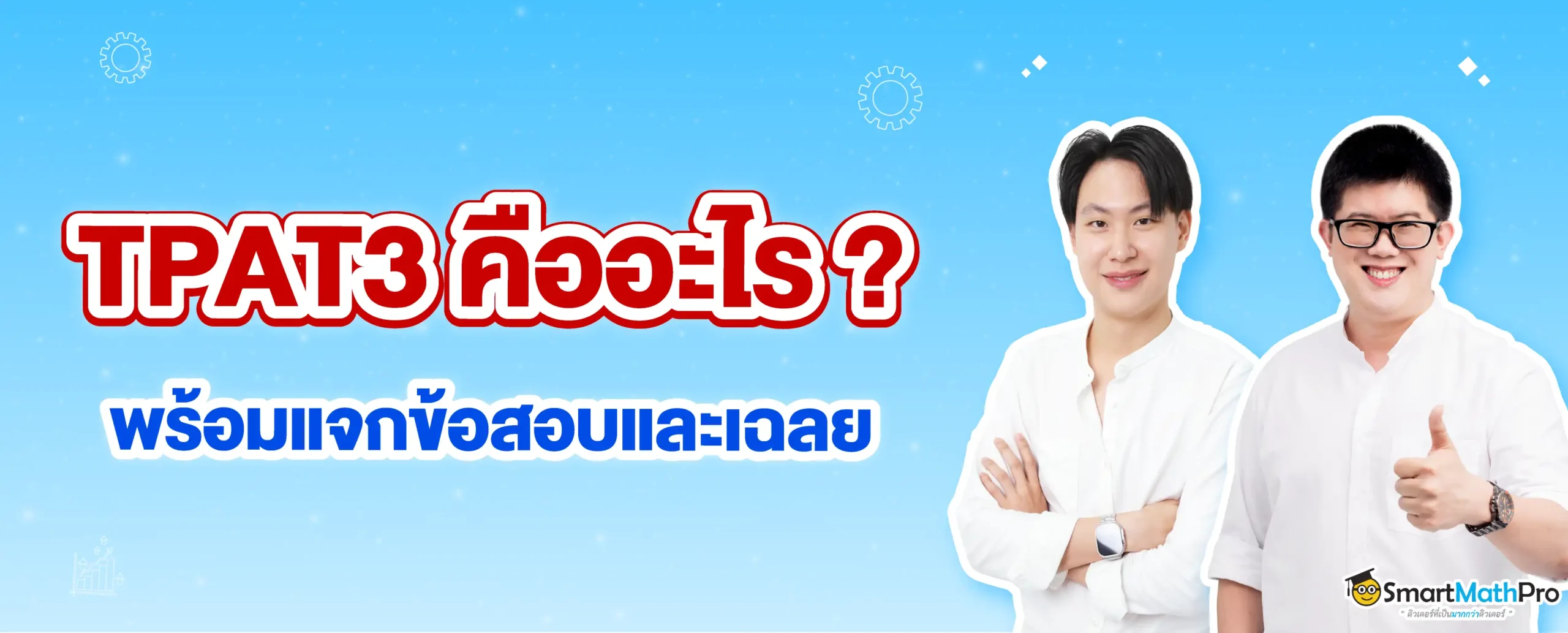 TPAT3 คืออะไร