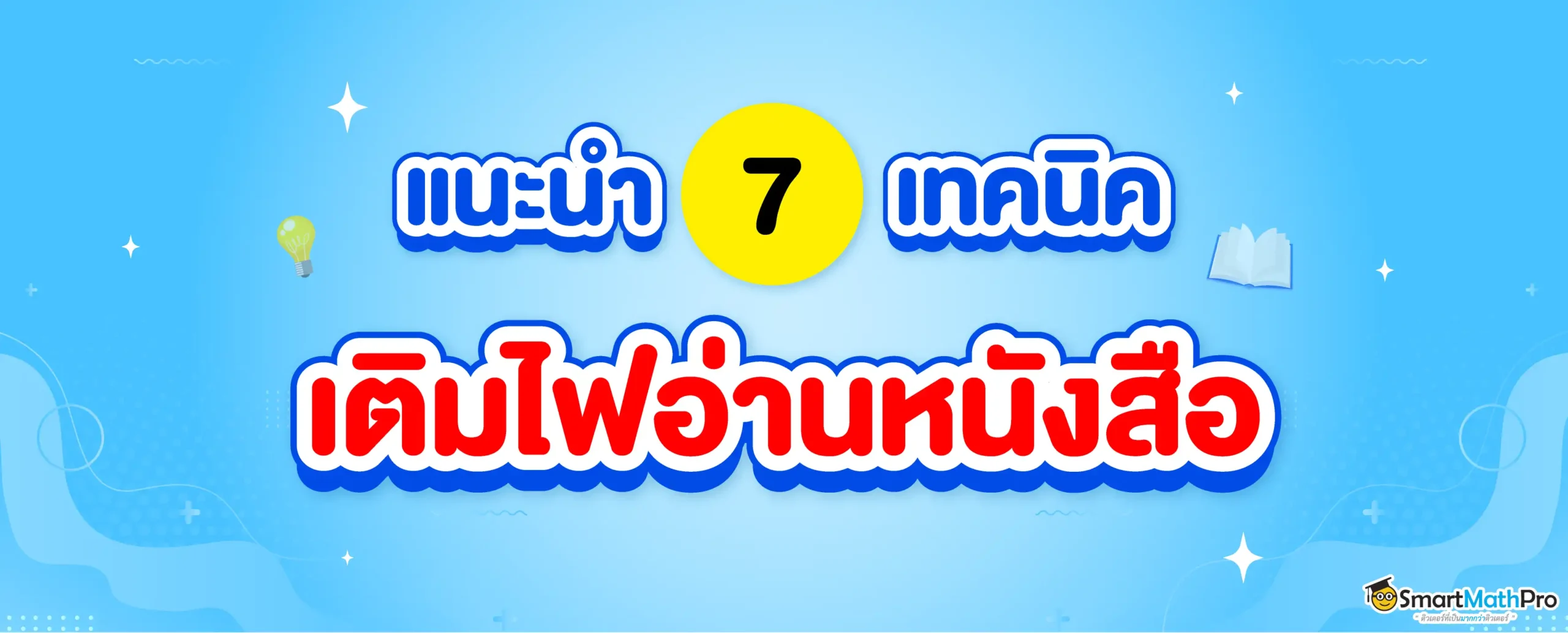 หมดไฟ ไม่อยากอ่านหนังสือ ทำยังไงดี