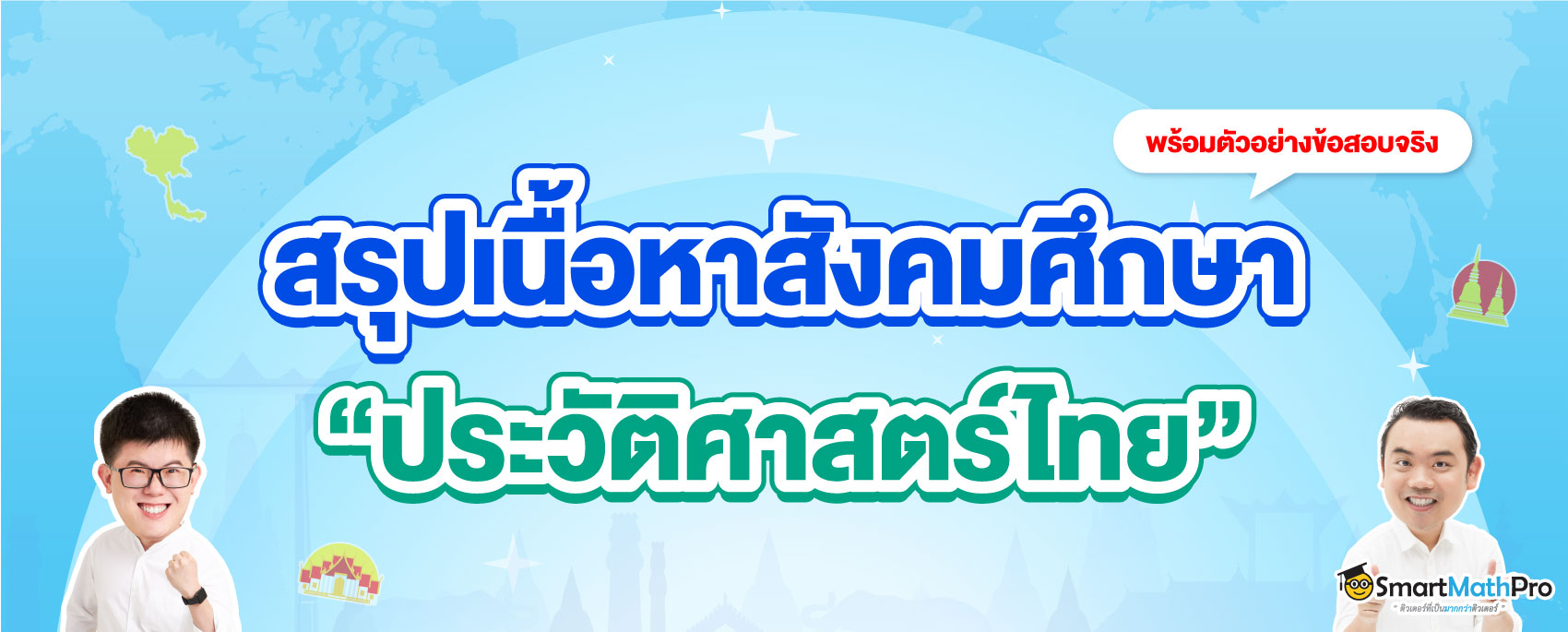 สรุปเนื้อหาสังคม ม.ปลาย ประวัติศาสตร์ไทย