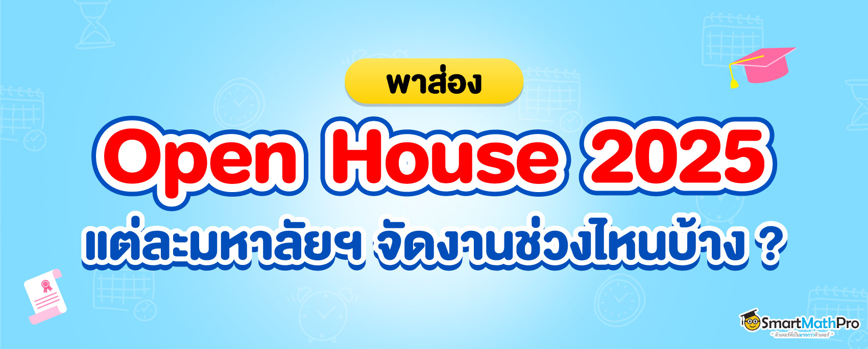 Open House 2025 จัดช่วงไหน