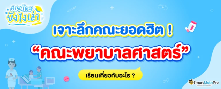คณะพยาบาลศาสตร์ เรียนอะไร? มีที่ไหนบ้าง? รวมข้อมูลคณะพยาบาลศาสตร์ให้ครบ