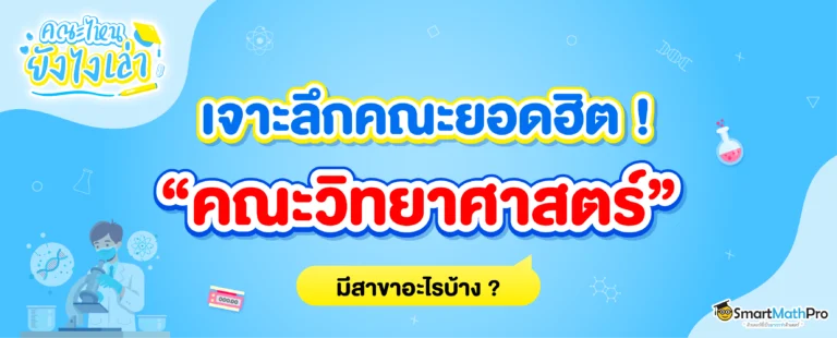 สาขาของคณะวิทยาศาสตร์ มีอะไรบ้าง