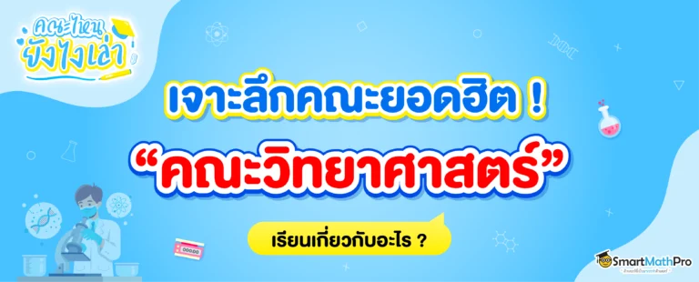 คณะวิทยาศาสตร์ เรียนเกี่ยวกับอะไร