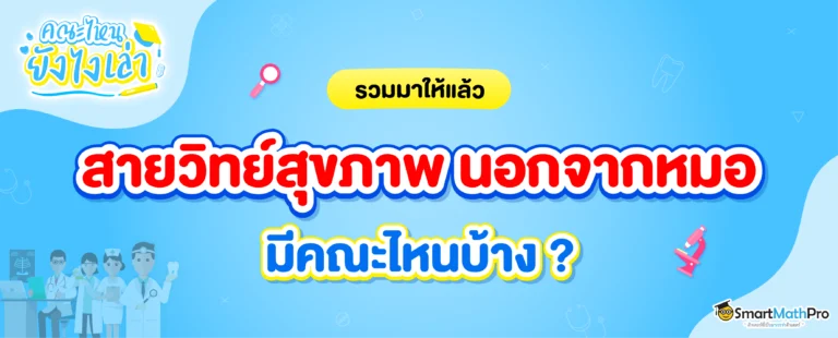 สายวิทย์สุขภาพนอกจากหมอ มีอะไรบ้าง