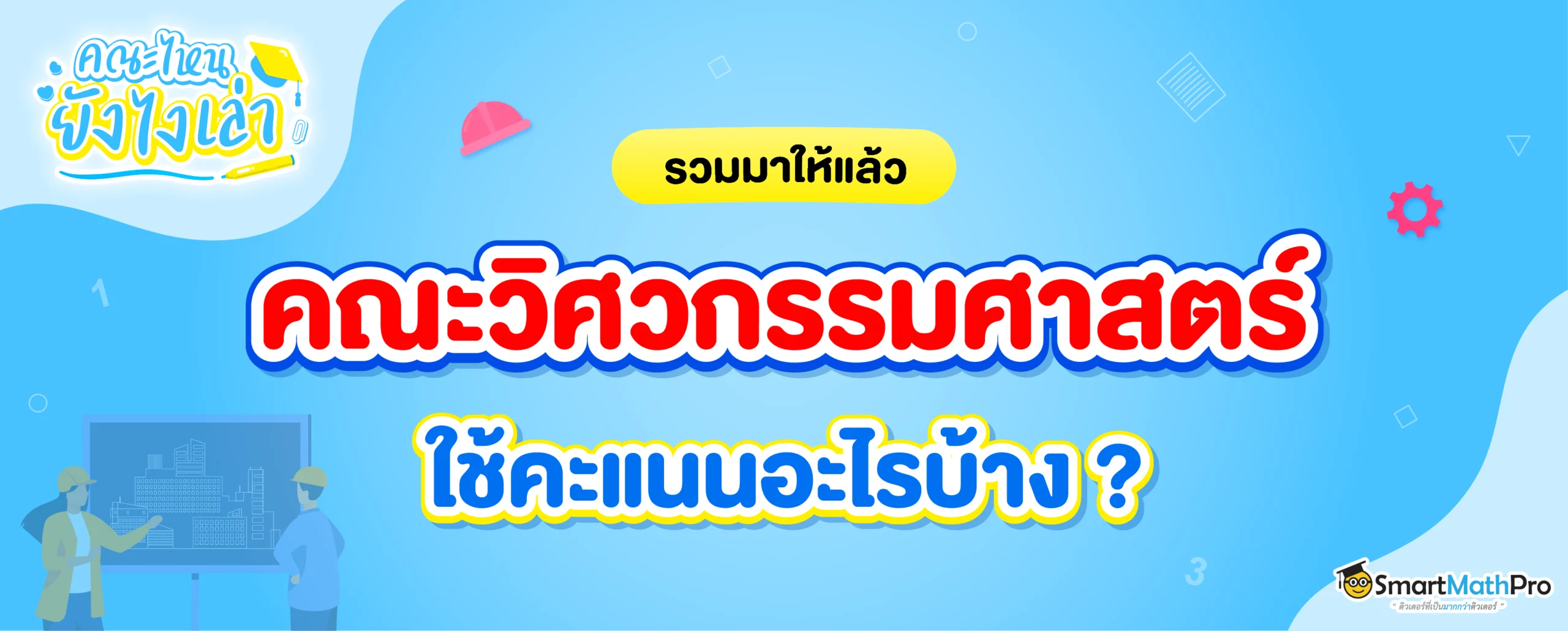 คณะวิศวกรรมศาสตร์ สอบอะไรบ้าง
