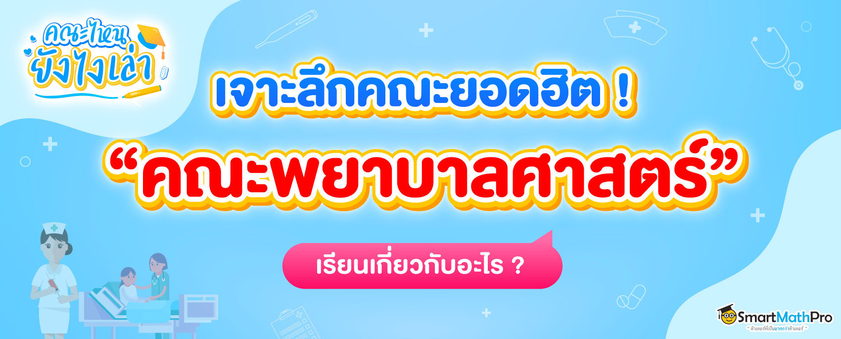 บทความเจาะลึกคณะฮิต-คณะพยาบาล