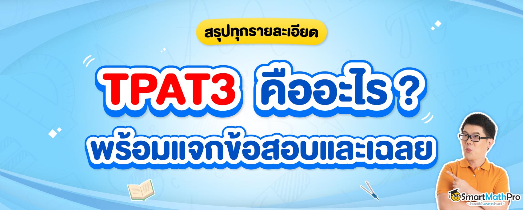 -TPAT3-คืออะไร