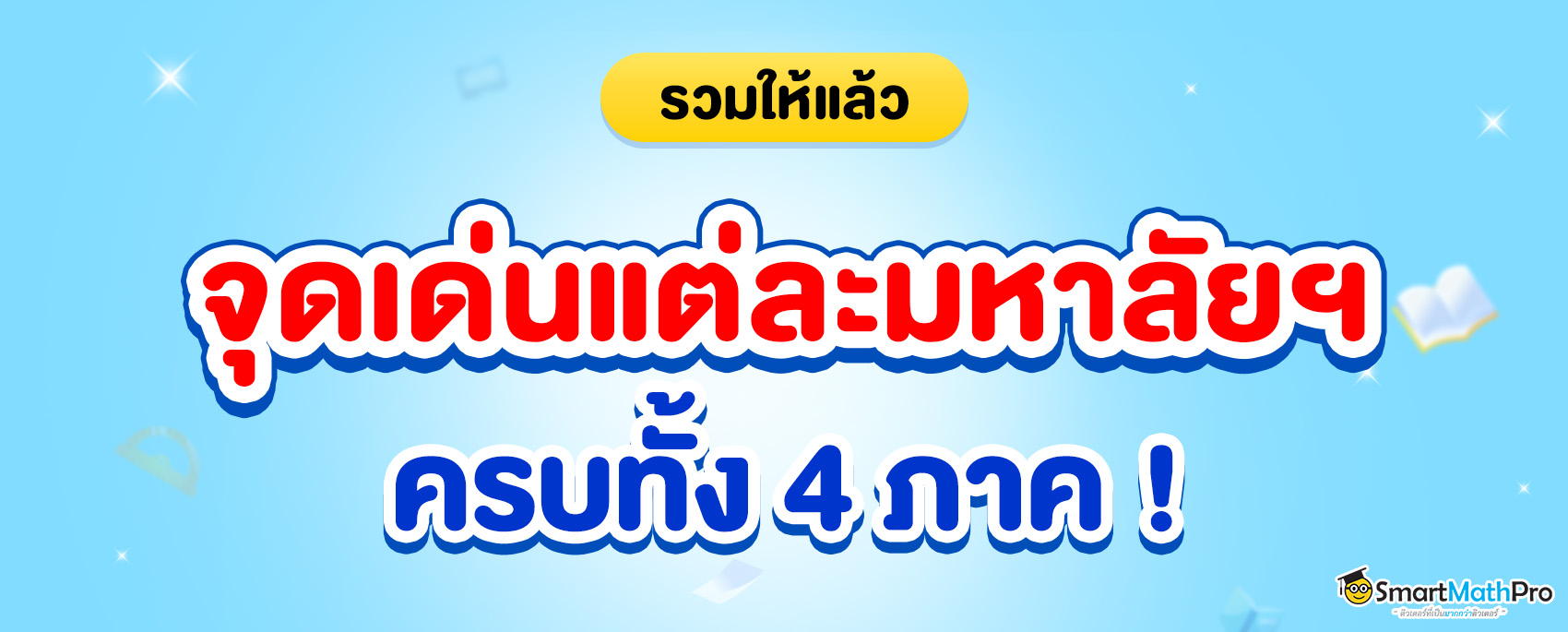 เรียนมหาลัยไหนดี รวมจุดเด่นของแต่ละมหาลัยฯ กว่า 20 ที่ ครบ 4 ภาค