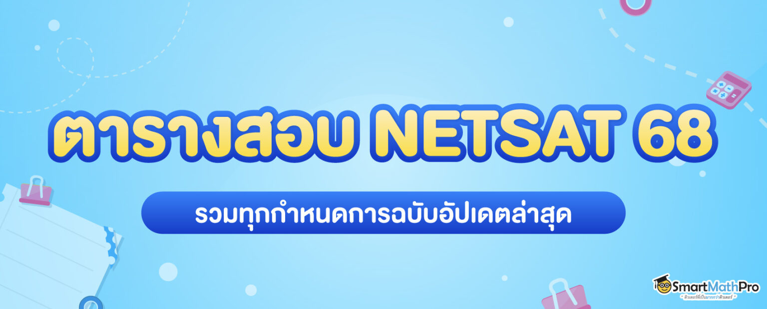 _ตารางสมัครสอบ-NETSAT68-1536x619