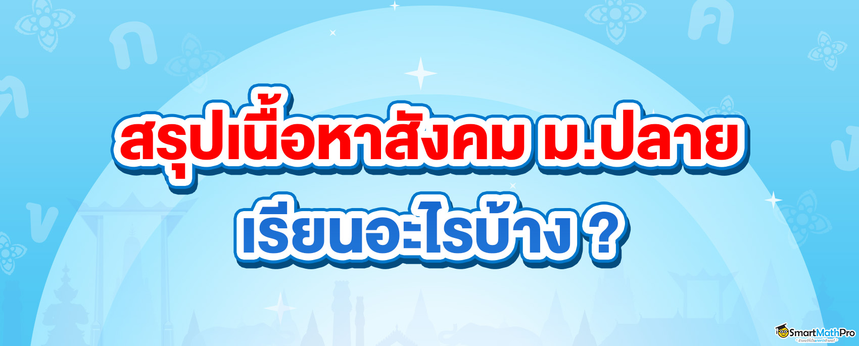 สังคม ม.ปลาย ม.4 ม.5 ม.6 เรียนเรื่องอะไรบ้าง สรุปเนื้อหาสังคม ม.ปลาย ครบทุกกลุ่มสาระ