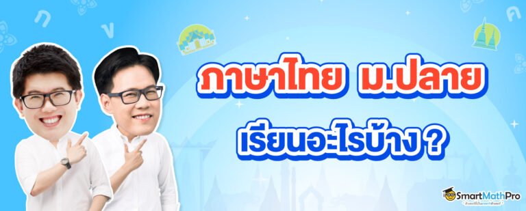 เนื้อหาภาษาไทย ม.ปลาย เรียนอะไรบ้าง ?