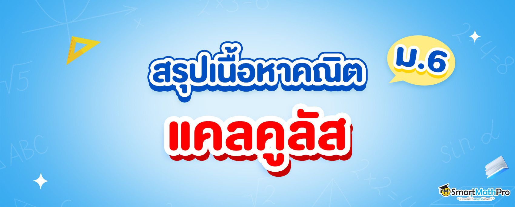 สรุปเนื้อหาคณิต แคลคูลัส ม.6