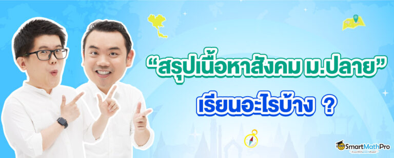 สังคม ม.ปลาย ม.4 ม.5 ม.6 เรียนเรื่องอะไรบ้าง สรุปเนื้อหาสังคม ม.ปลาย ครบทุกกลุ่มสาระ